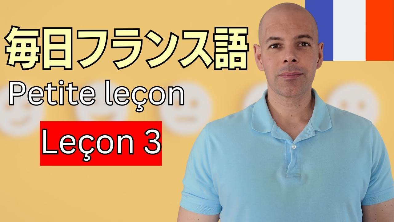 毎日フランス語プチレッスン初級#3｜感情を伝えるための便利フレーズ