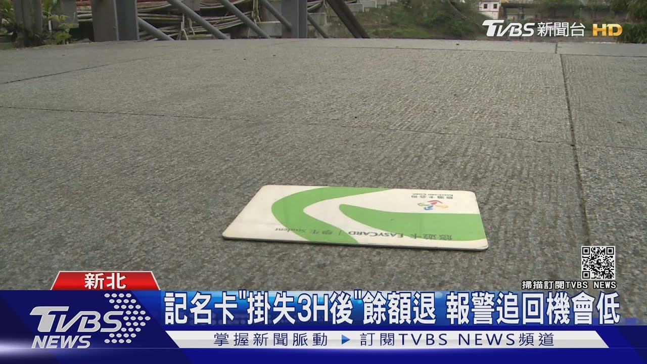 悠遊卡掛失竟「續遭盜用」 民眾不滿:沒停卡