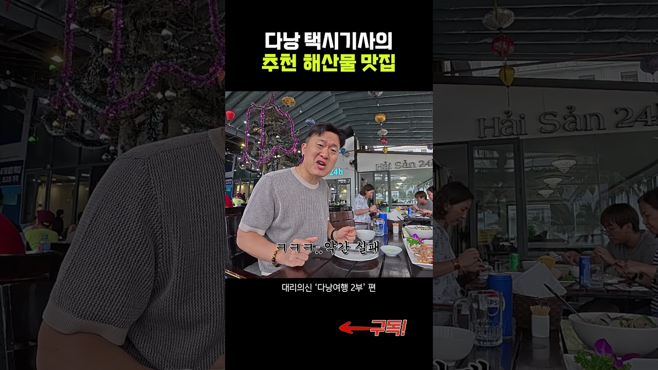 [대리의신] 다낭 해산물 맛집 찾아서~