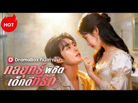 กลยุทธ์พิชิตเด็กดีที่รัก(พากย์ไทย) #dramabox #romance  #drama