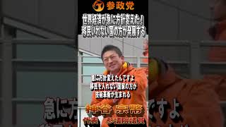 【衆院選2026】神谷宗幣「方針変えたんですよ。 移民を入れない国家の方が国が良くなる！」#参政党  #神谷宗幣 #比例は参政党 #衆議院議員選挙 #ひとりひとりが日本