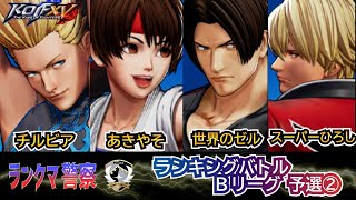 KOF 15　ランクマ警察 SEASON4  B2リーグ予選