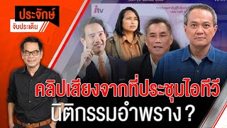 [Live] 10.00 น. "ประจักษ์" จับประเด็น | 12 มิ.ย. 66