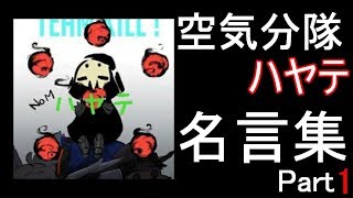 空気分隊「ハヤテ」名言集 Part1