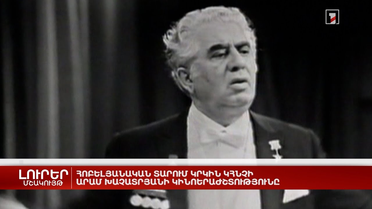 Հոբելյանական տարում կրկին կհնչի Արամ Խաչատրյանի կինոերաժշտությունը