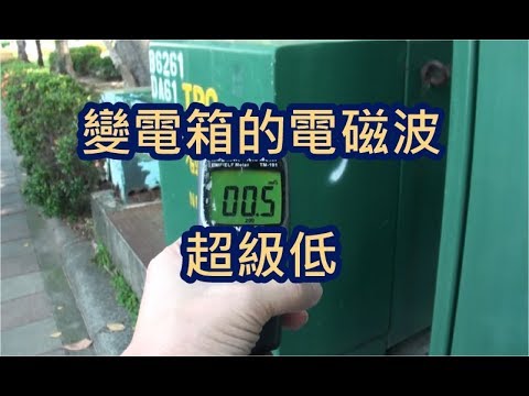 變電箱 電磁波