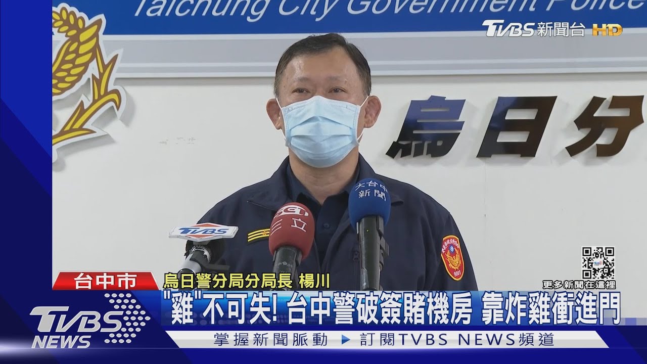 「雞」不可失!台中警破簽賭機房 靠炸雞衝進門