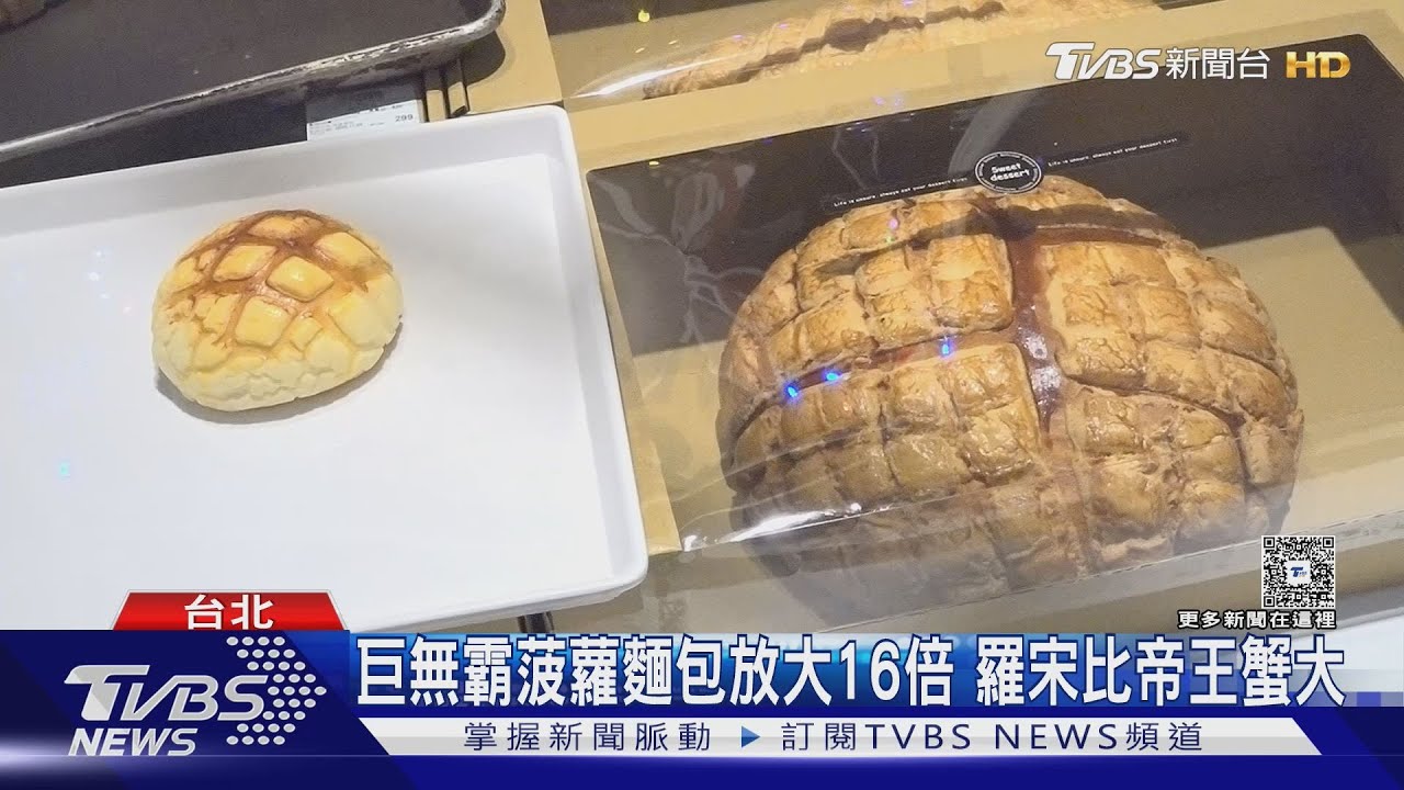 巨無霸菠蘿麵包放大16倍!羅宋比帝王蟹大 12公分巨型燕餃