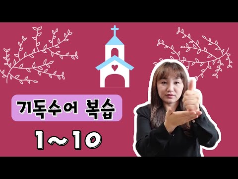 「성자 [聖子]」의 한국수어 표현