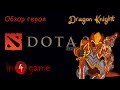 DOTA 2 Обзоры героев: Выпуск 30 - Davion, the Dragon Knight 