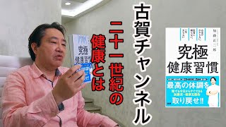 【古賀チャンネル】「究極の健康習慣」を実践するために