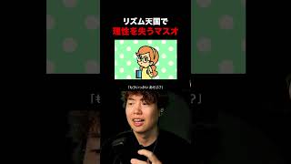 リズム天国で理性を失うマスオ