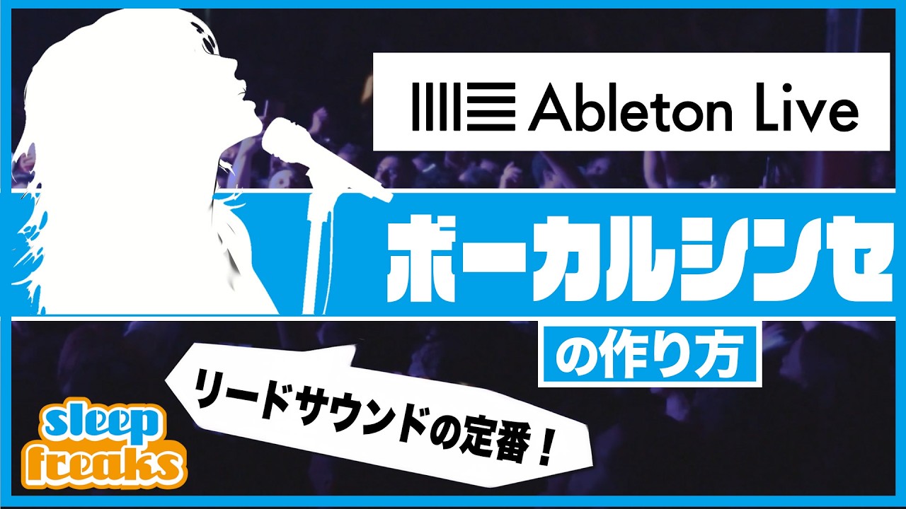 Fred Again風「ボーカルシンセ」の作り方 Ableton Live【DTM】