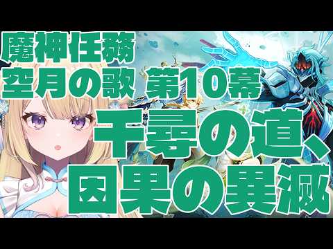 【#原神 】魔神任務 空月の歌10章 千尋の道、因果の異滅【#りるれぽ 】