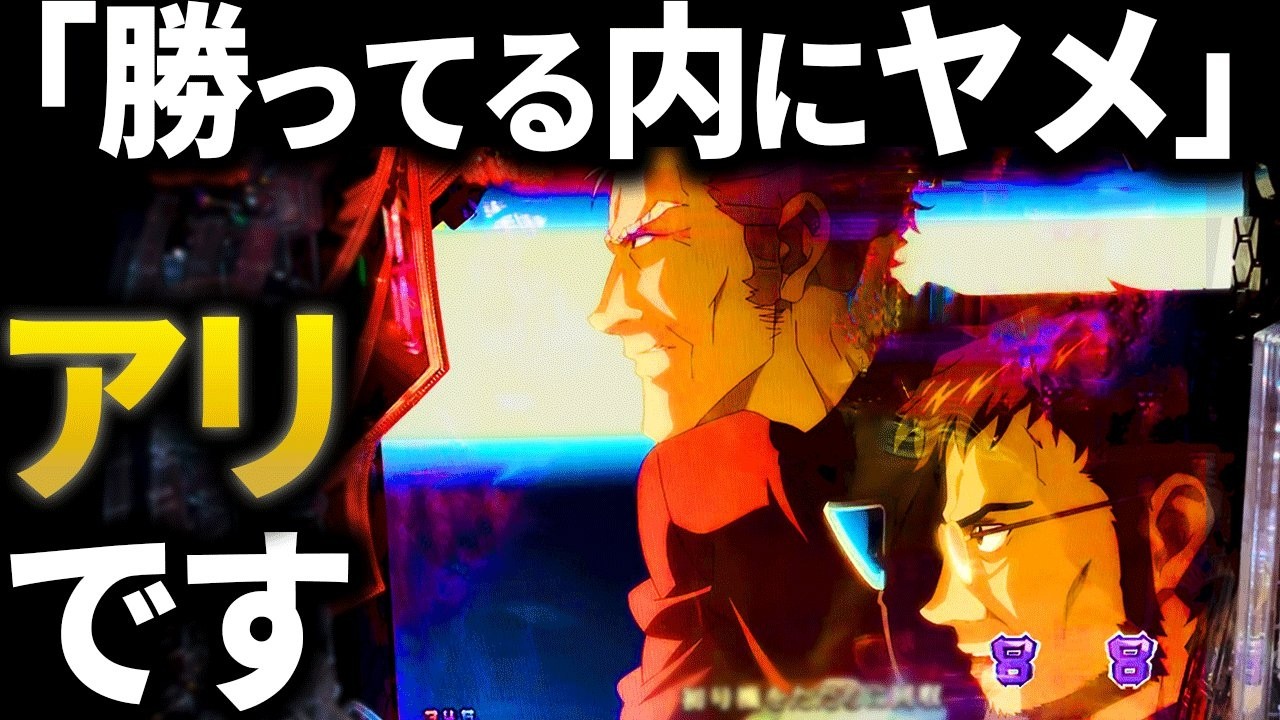 【エヴァ15】勝率が上がる"勝ってる内にヤメる"立ち回り。その理由を20年以上勝ち続ける山ちゃんボンバーが解説します。