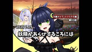【ゆっくり茶番劇】妖精があくびするころには【第93話】