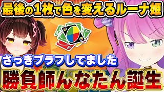 カードの引き運と駆け引きで場の空気を支配し、勝利を掴み取るルーナ姫【UNO/AZKi/ロボ子さん/姫森ルーナ/天音かなた/ホロライブ切り抜き】
