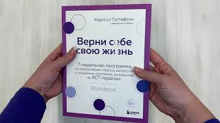 Видео о книге Верни себе свою жизнь. 7-недельная программа по преодолению стресса, депрессии и тревожных состояний, основанная на АСТ-терапии