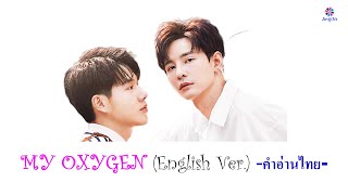 Download lagu [คำอ่านไทย] Supanut - MY OXYGEN [English ver.] lyrics mp3