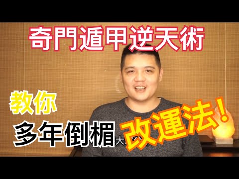 奇門遁甲改運