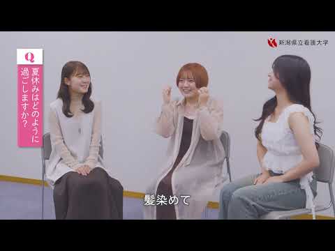 【新潟県立看護大学】学生インタビュー(3年生)