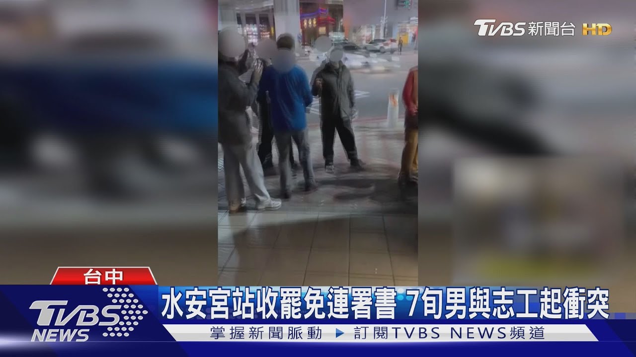 水安宮站收罷免連署書 7旬男與志工起衝突