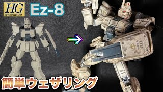HG ガンダムEz-8 原色のままダメージ＋ウェザリングしてみた！