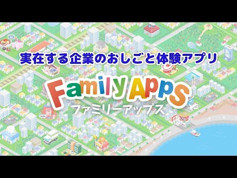 FamilyApps（ファミリーアップス）アプリ紹介