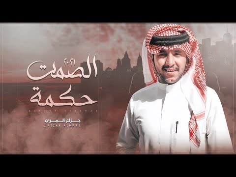 الصمت حكمة جزاع المري