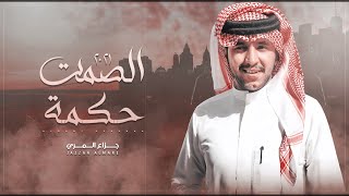 كلمات اغنية الصمت حكمة جزاع المري