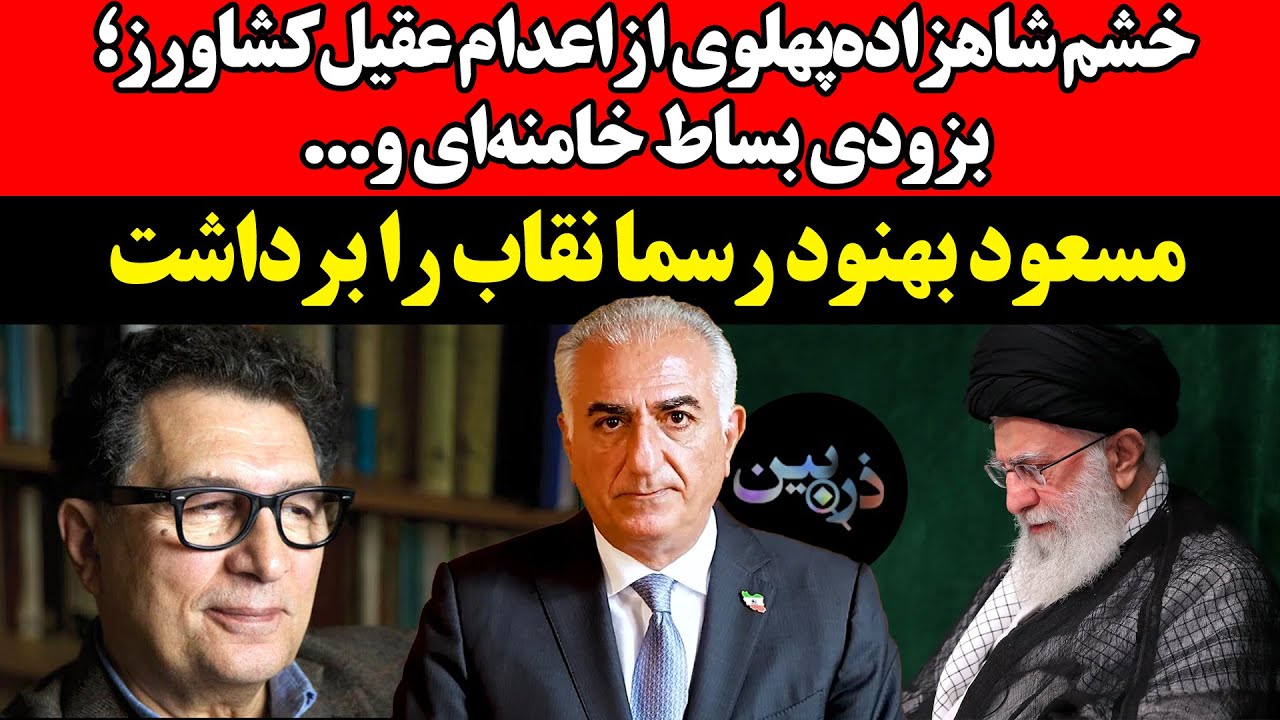 خشم شاهزاده‌پهلوی ار اعدام عقیل‌کشاورز؛ بزودی بساط خامنه‌ای و... مسعود بهنو