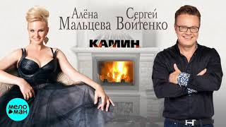 Сергей Войтенко и Алёна Мальцева  - Камин (Official Audio 2018)