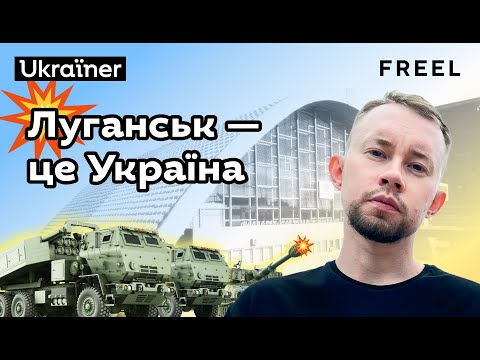 Freel — Луганськ. Хоробрі міста • Ukraїner