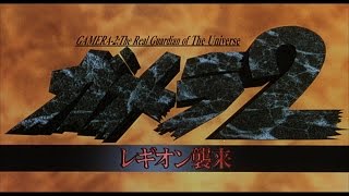 【HD】ガメラ2 レギオン襲来 予告編