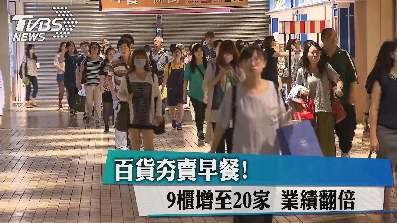 百貨夯賣早餐！　9櫃增至20家業績翻倍