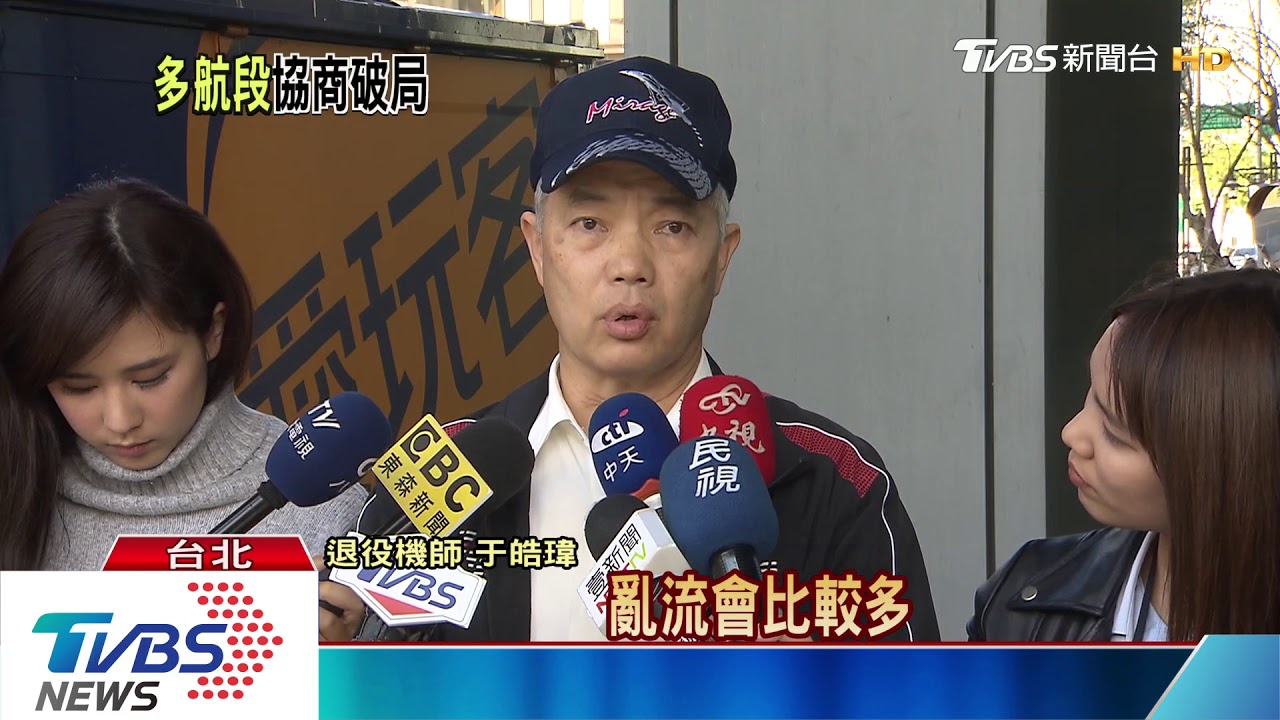 「多航段」引發協商歧異! 工會:起降多更疲勞