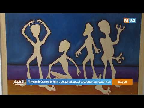 رفع الستار عن فعاليات معرض دولي بمسرح محمد الخامس