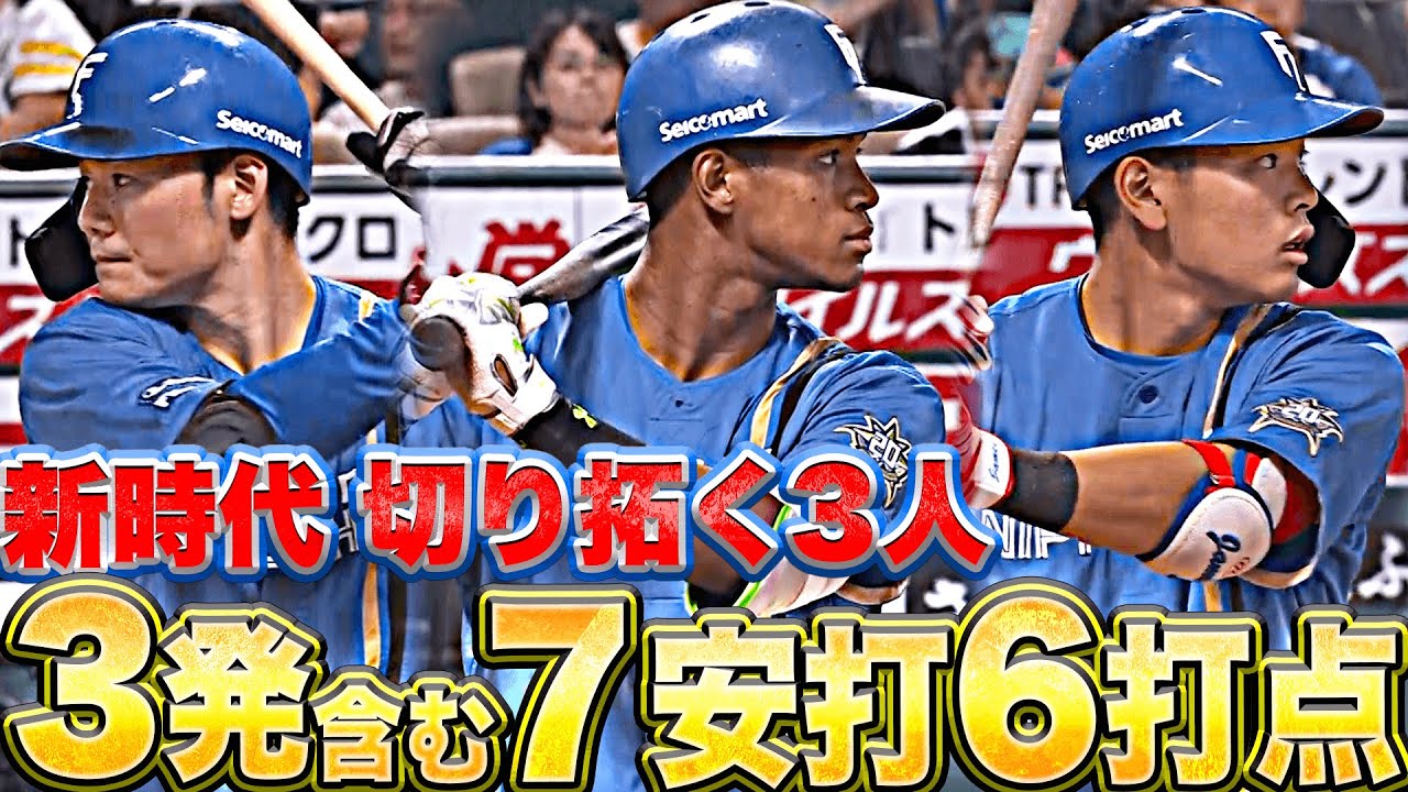 【切り拓いてこ】清宮幸太郎・万波中正・野村佑希『3人合計…3発含む7安打6打点』【新時代】