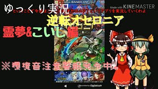 [逆転オセロニア] ゆっくり実況＃霊夢＆こいし編