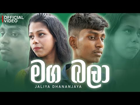 Maga Bala Official Music Video ( මග බලා 2025 New Song ) Jaliya Dananjaya