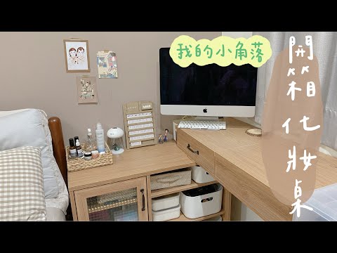 化妝桌化妝台設計