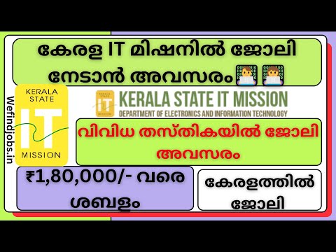 കേരള IT മിഷനിൽ ജോലി നേടാൻ അവസരം| ₹1,80,000 വരെ ശബളം | Malayalam |✨𝙒𝞢 𝙁𝞘𝞜𝘿 𝙅𝞗𝞑𝙎 𝙔𝙏𝞑✨