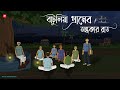 Batulia Gramer Ondhokar Raat - Bhuter Cartoon | Bengali Horror Cartoon | Haunted Village | Kotoons