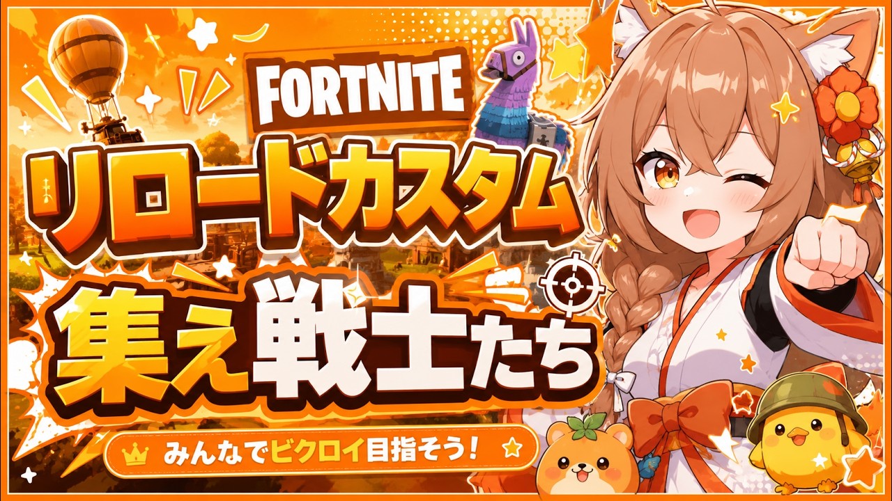 『フォートナイト』リロード参加型カスタム！！夏休み勢かもん！#フォートナイト＃カスタム＃初見さん大歓迎