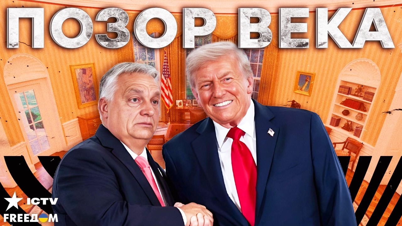 ⚡️ ОРБАН унижается перед ТРАМПОМ! УГОРСКИЙ премьер УМОЛЯЕТ США СНЯТЬ санкц?
