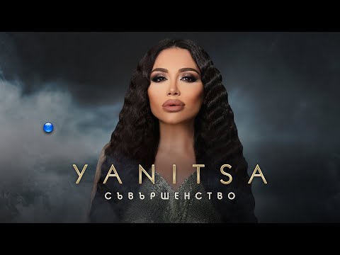 YANITSA - SAVARSHENSTVO / Яница - Съвършенство | Official Video 2022