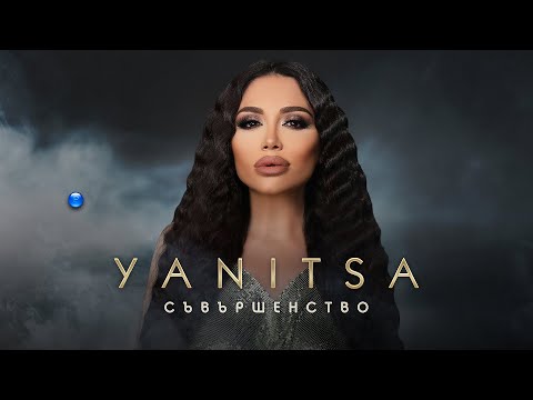YANITSA - SAVARSHENSTVO / Яница - Съвършенство | Official Video 2022