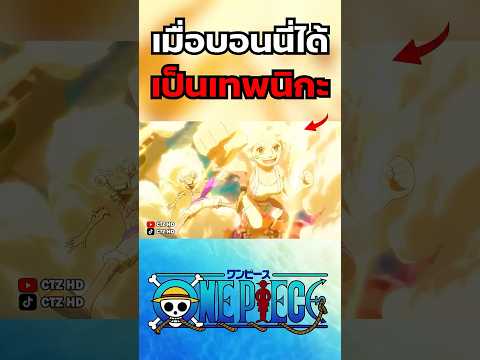 เมื่อบอนนี่กลายเป็นเทพนิกะ #onepiece #วันพีช #ลูฟี่ #สปอยอนิเมะสนุกๆ