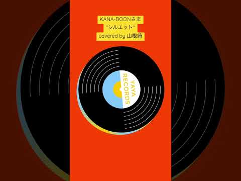 #DEMO #4 シルエット(cover) #YAYARECORDS #shorts