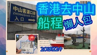 preview picture of video '珠澳遊外篇| |香港出發中山⛴坐船出發流程包| 20181224'